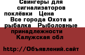 Свингеры для сигнализаторов поклёвки › Цена ­ 10 000 - Все города Охота и рыбалка » Рыболовные принадлежности   . Калужская обл.